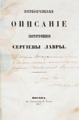 [Горский А.В.]. Историческое описание Святотроицкия Сергиевы лавры. [3-е изд.]. М.: Тип. В. Готье, 1857.